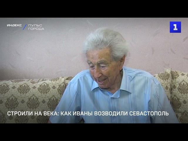 Строили на века: как Иваны возводили Севастополь