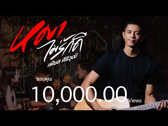 หมาไม่รักดี - เฟียส ศิริวุฒิ [OFFICIAL MV]
