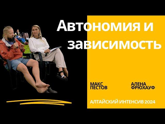 Автономия и зависимость / Алена Фрюхауф и Макс Пестов / Алтайский интенсив, 2024