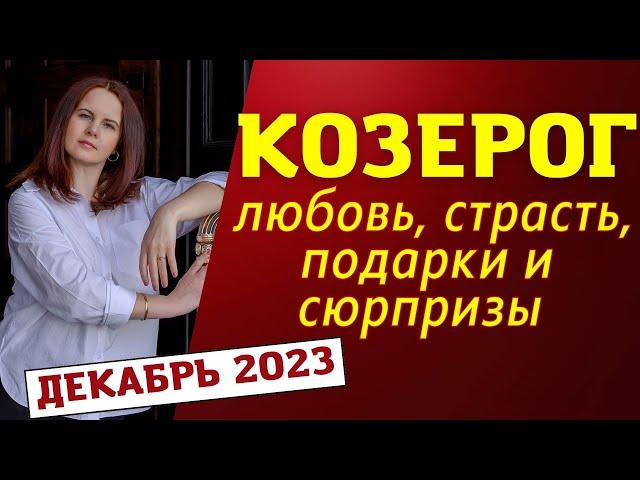 КОЗЕРОГ - ГОРОСКОП НА ДЕКАБРЬ 2023 ГОД