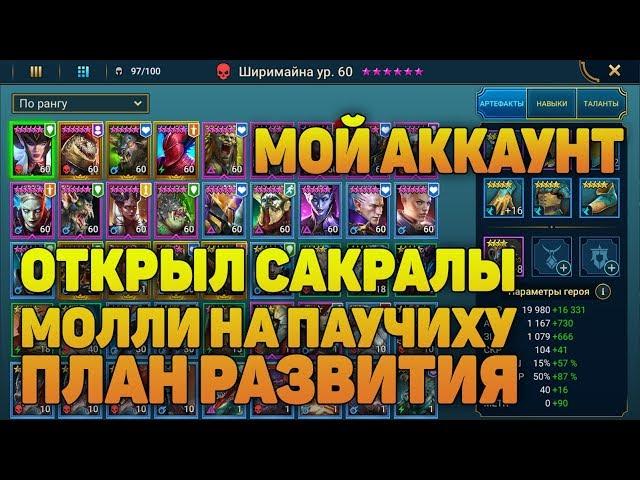 Открыл сакралы, Молли на ПАУЧИХУ, план развития - RAID Shadow Legends