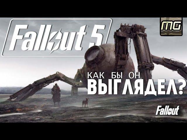 FALLOUT 5 - Как бы он мог ВЫГЛЯДЕТЬ?