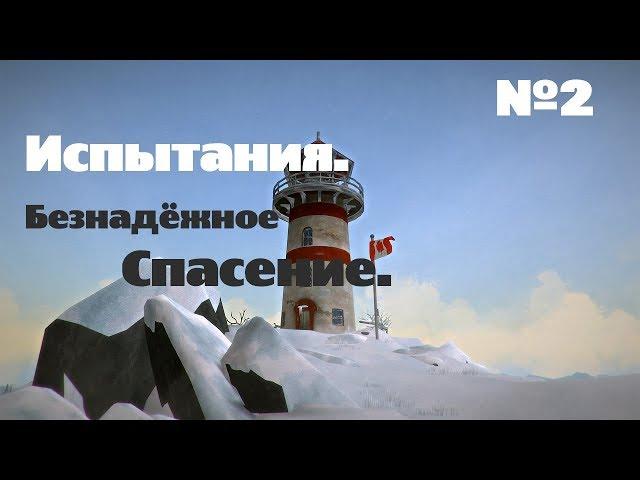 The Long Dark. Испытания#2[Безнадёжное спасение]