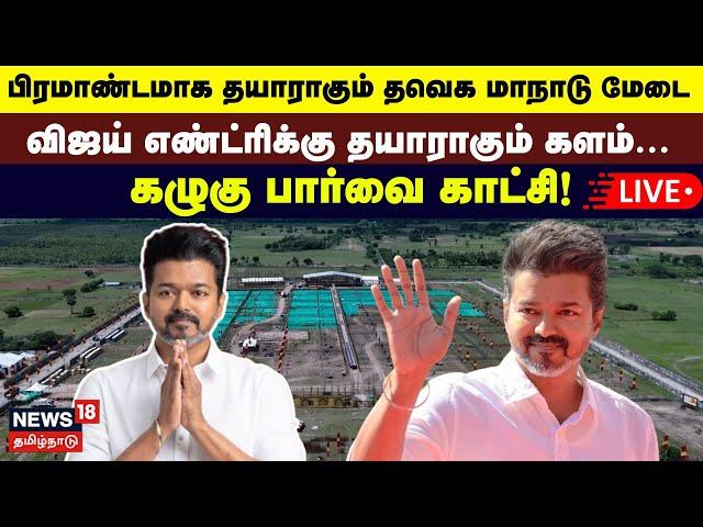 LIVE: TVK Maanadu Arrangements | பிரமாண்டமாக தயாராகும் தவெக மாநாடு மேடை | TVK Vijay | N18L