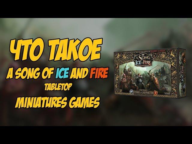 Что такое "A Song of Ice and Fire tabletop games" (Обзор варгейма по Игре престолов)