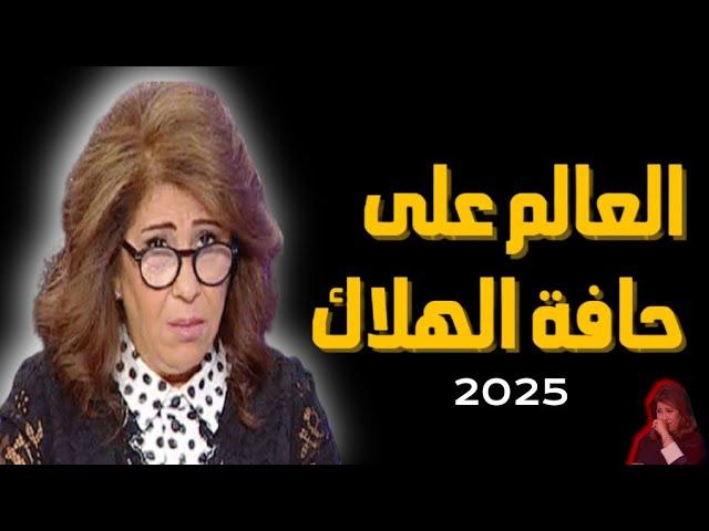 ليلى عبد اللطيف لعام 2025: العالم يواجه خطر الانهيار توقعات 2025