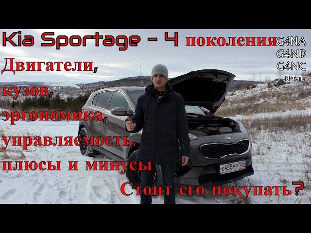 Обзор kia sportage 4, плюсы и минусы, стоит ли покупать?