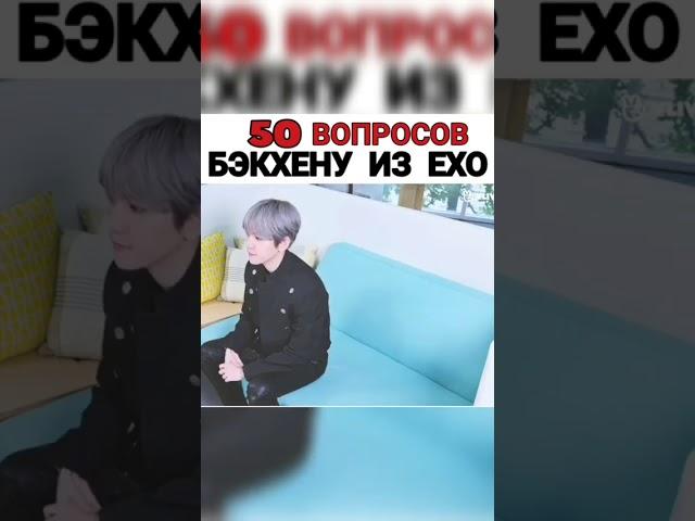 50 вопросов Бэкхёну из EXO