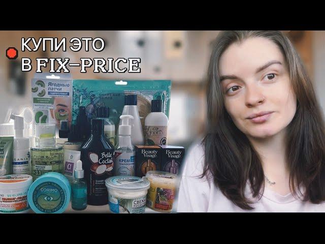 КОСМЕТИКА ИЗ FIX-PRICE: что брать? Протестировала на себе