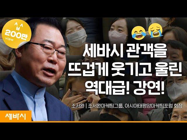 (Ko, En, Ch)인생은 마케팅이다 | 조서환 조서환마케팅그룹, 아시아태평양마케팅포럼 회장 @모티베이터조서환 | #동기부여#도전#마케팅 | 세바시1567회