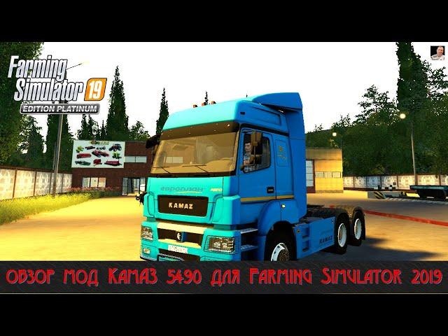 #ОБЗОР​​​​​# МОД КамАЗ 54 90 #Д​​​​​ЛЯ​​​​​ FARMING SIMULATOR 2019#