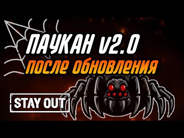 КАК ПРОЙТИ ПАУКАНА ПОСЛЕ ОБНОВЛЕНИЯ|Stay Out|Stalker Online|EU1