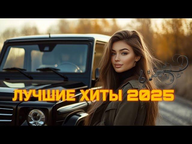  ЛУЧШИЕ ХИТЫ 2025  | СБОРНИК ХИТОВ 2025 | ЛУЧШИЙ АЛЬБОМ ГОДА! 