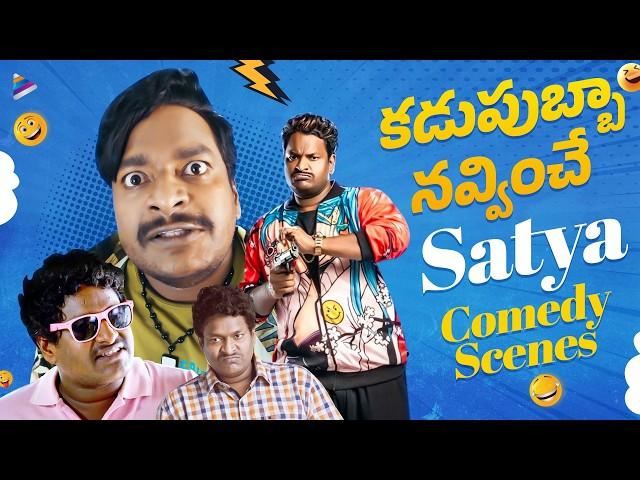 Comedian Satya Back To Back Comedy Scenes | Satya Best Comedy Scenes | Latest Telugu Comedy Scenes