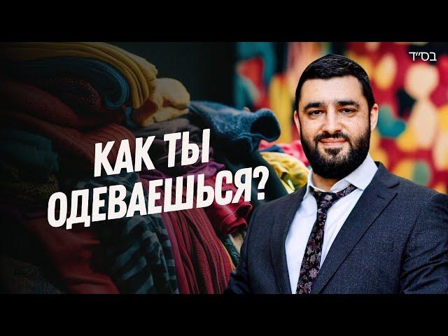  Как наша одежда влияет на нас? (Рав Исраэль Якобов)