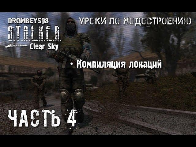 Урок по созданию мода на Stalker Clear Sky №4 (Компиляция локаций в формат игры)