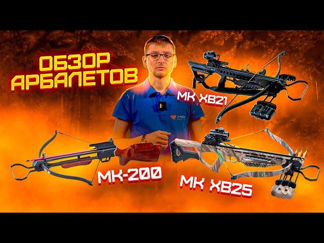 Обзор Арбалетов Man Kung MK-200, MK XB21 и MK XB25 | Superarbalet.ru | Суперарбалет