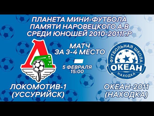 ЛОКОМОТИВ (УССУРИЙСК) - ОКЕАН-2011 (НАХОДКА). ПЛАНЕТА МИНИ-ФУТБОЛА ПАМЯТИ А.НАРОВЕЦКОГО