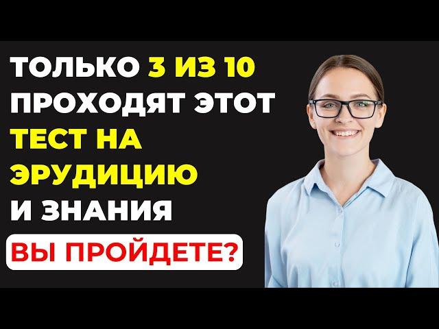 НАСКОЛЬКО ВЫ УМНЫ? Тест на эрудицию #80