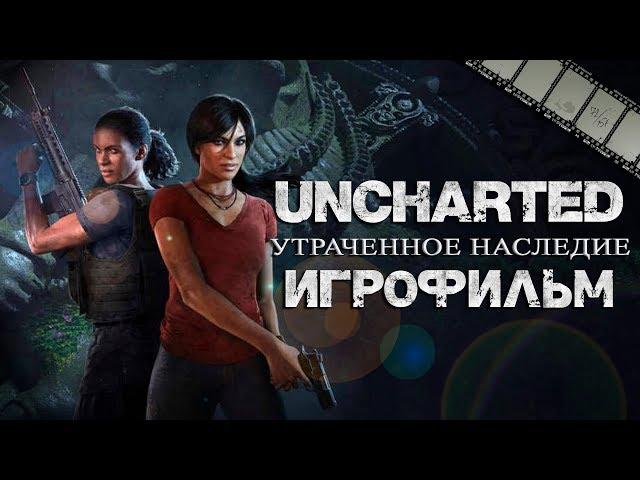 Фильм «Uncharted: Утраченное наследие» (полностью на русском языке)