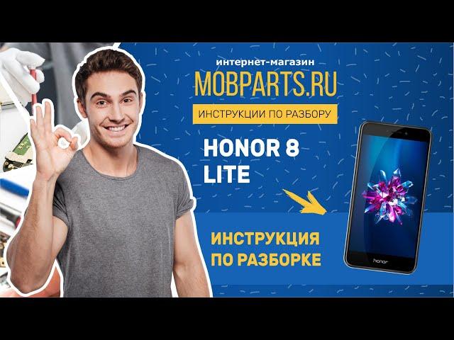 HUAWEI HONOR 8 LITE - ИНСТРУКЦИЯ ПО РАЗБОРУ ТЕЛЕФОНА/ РАЗБОР HONOR 8 LITE