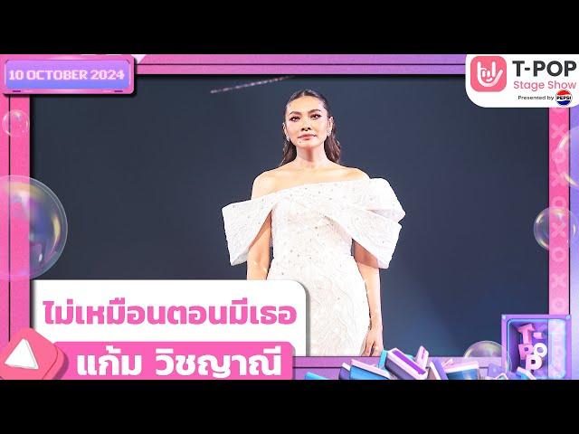 ไม่เหมือนตอนมีเธอ - แก้ม วิชญาณี | 10 ต.ค.67 | T-POP STAGE SHOW  Presented by PEPSI