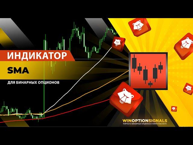 Индикатор для бинарных опционов SMA. Как заработать при помощи самого известного индикатора в мире?