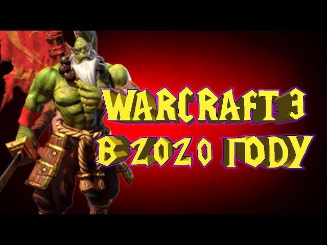 КАК И ГДЕ ИГРАТЬ В WARCRAFT 3 В 2020 ГОДУ | ONLIGAMEZ.RU