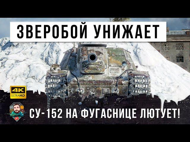 Самая страшная пушка! Вот, что бывает когда СУ-152 загружает фугасы в World of Tanks!