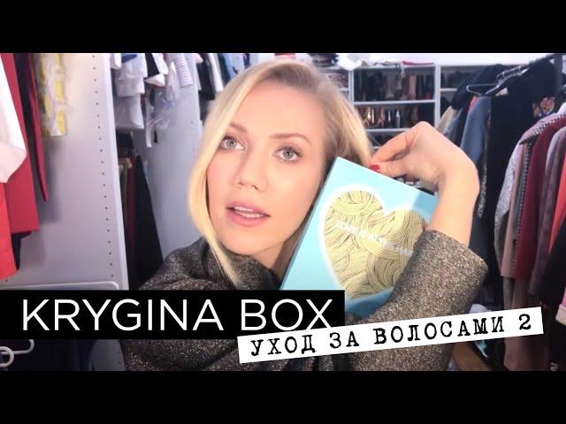 Елена Крыгина Krygina Box "Уход за волосами 2"