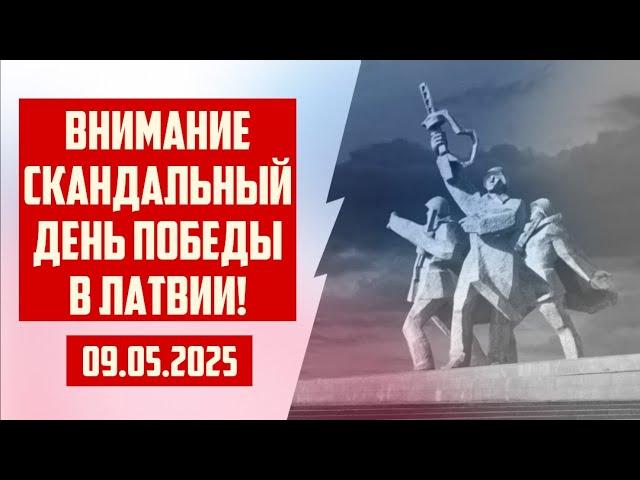 ВНИМАНИЕ СКАНДАЛЬНЫЙ ДЕНЬ ПОБЕДЫ В ЛАТВИИ! | 09.05.2025 | КРИМИНАЛЬНАЯ ЛАТВИЯ