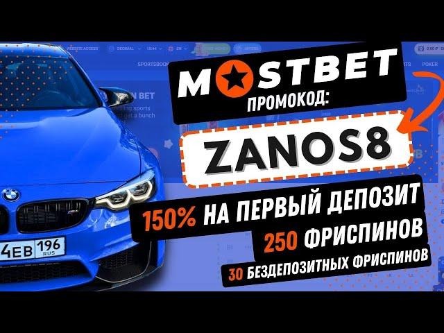 МОСТБЕТ ПРОМОКОД  Бонус 150% при регистрации в Mostbet по промокоду ZANOS8  Мостбет промокод 2024