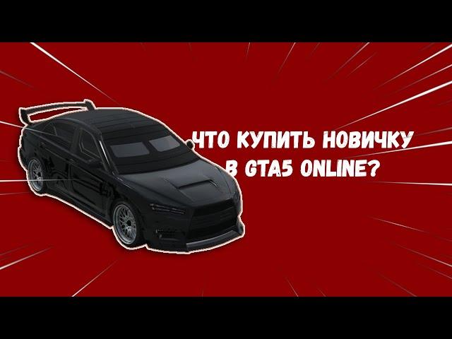 ОТЛИЧНЫЙ СТАРТ В ГТА 5 ОНЛАЙН! - Что купить новичку в гта5 онлайн?