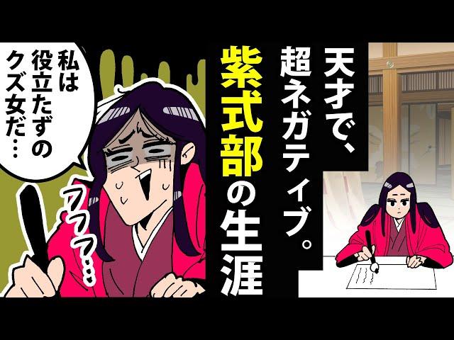 【漫画】紫式部の生涯～天才だけど、超ネガティブ。～【日本史マンガ動画】