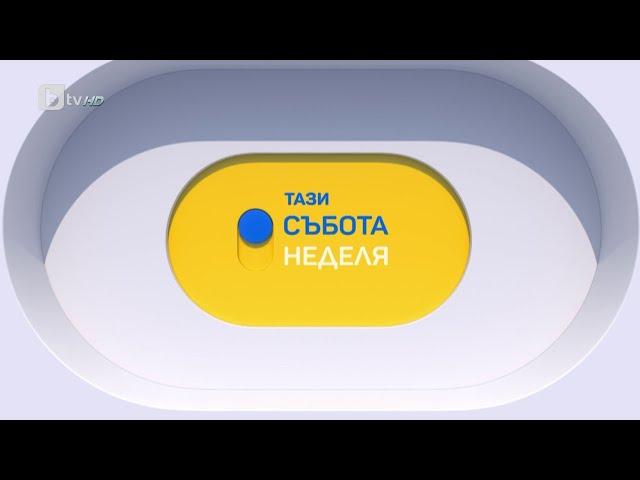 „Тази събота“ (19.08.2023 г. – Част 1) |БТВ