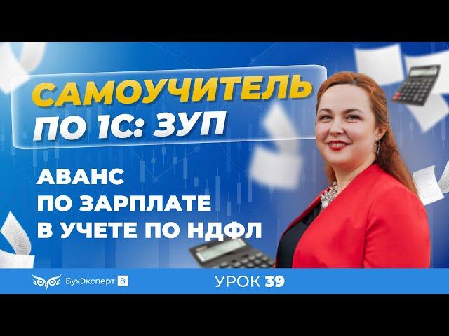 Аванс по зарплате в учете по НДФЛ в 1С ЗУП 8.3 (3.1)