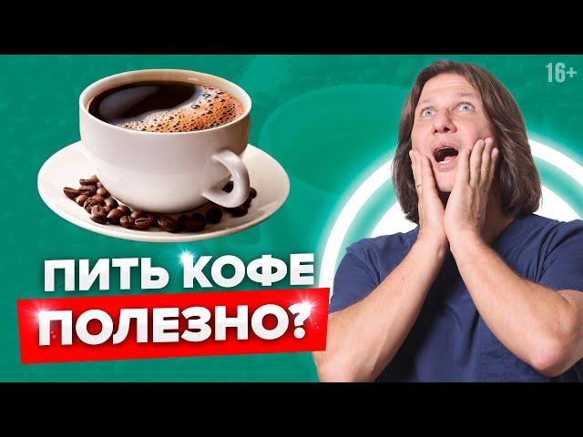 Как правильно пить кофе с пользой для здоровья #Shorts