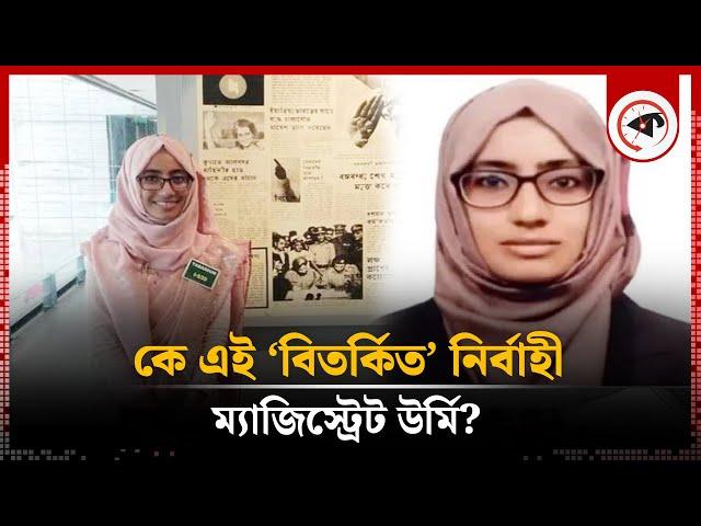 কে এই ‘বিতর্কিত’ নির্বাহী ম্যাজিস্ট্রেট উর্মি? | Magistrate Urmi | Lalmonirhat | Kalbela