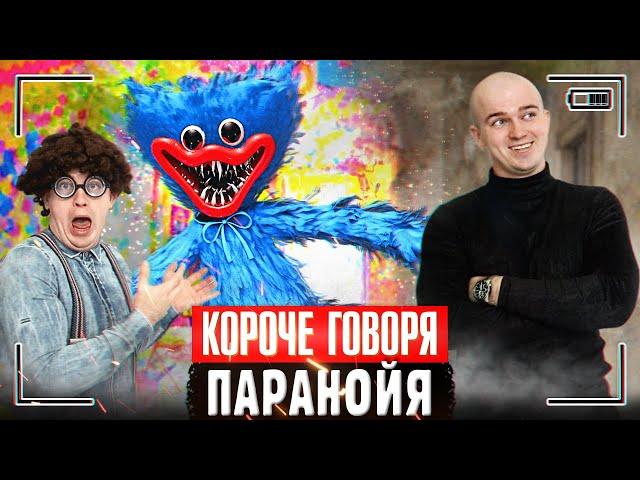 КОРОЧЕ ГОВОРЯ, ПАРАНОЙЯ | Я ПАРАНОИК