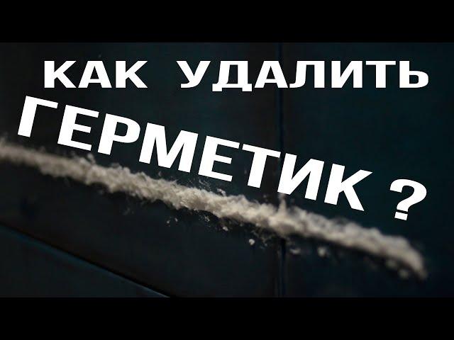 Как удалить силиконовый герметик? Тест очистителя силикона Tytan!