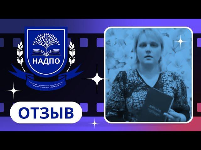 Отзыв о НАДПО / Рузаева Ирина / Специальное дефектологическое образование по профилю