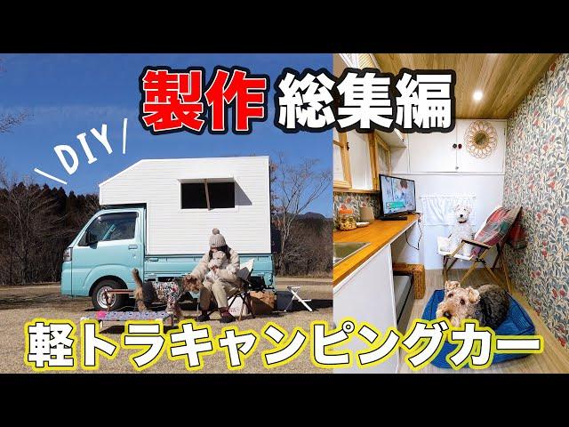 DIY a tiny house on DAIHATSU HIJET TRUCK, Tiny Van Conversion