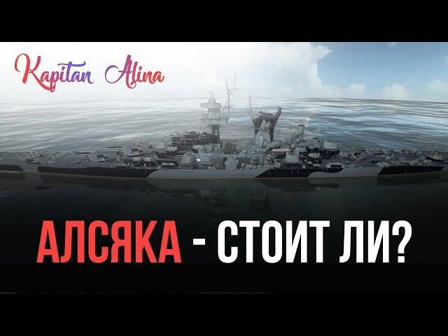 Аляска -стоит ли?