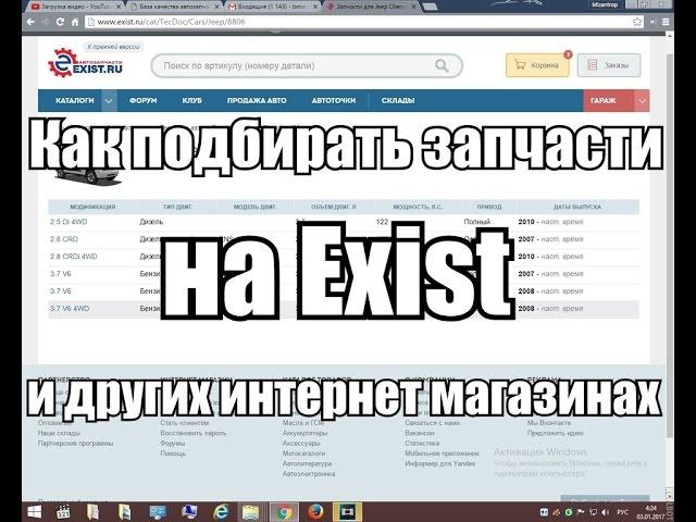 Как выбирать запчасти на Exist. Каталоги