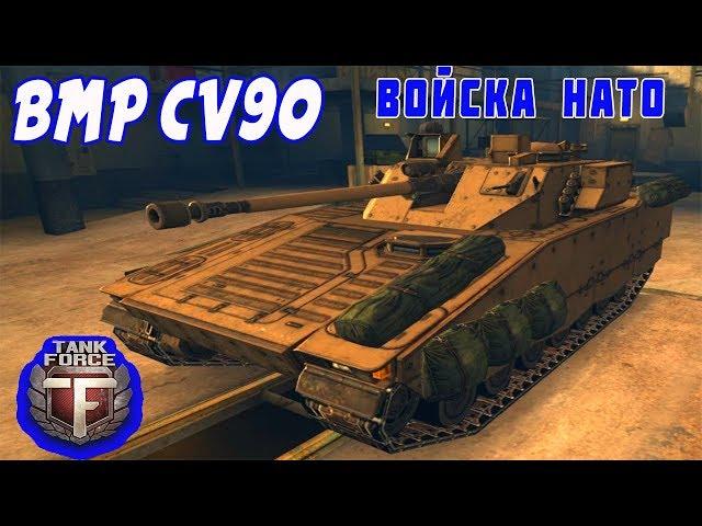 Tank Force. Войска НАТО. CV90 - 2 лвл.  Обзор.  ТТХ.  Возможности в бою \ Танки форс