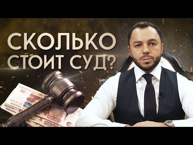 Судебные расходы: сколько стоит судебный процесс?