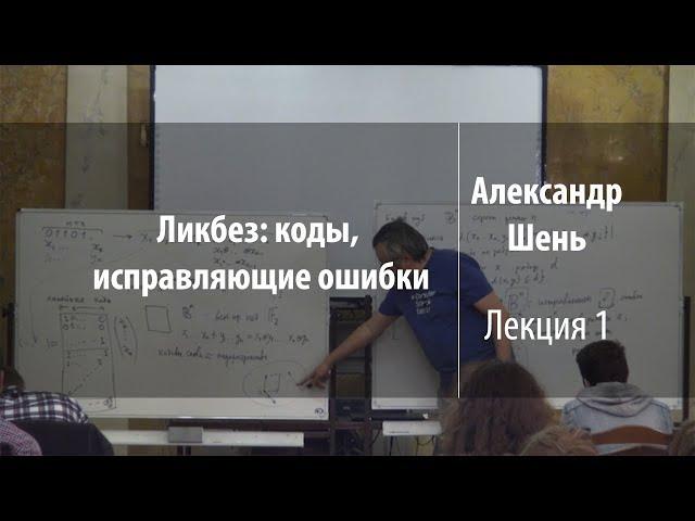 Лекция 1 | Ликбез: коды, исправляющие ошибки | Александр Шень | Лекториум