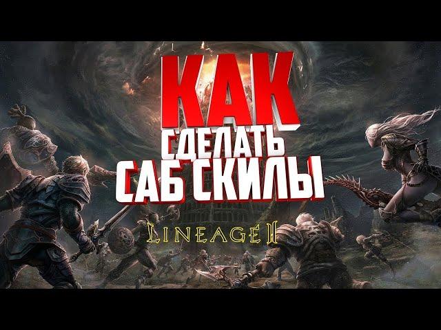 Lineage 2 MainКак Сделать Саб Скилы?