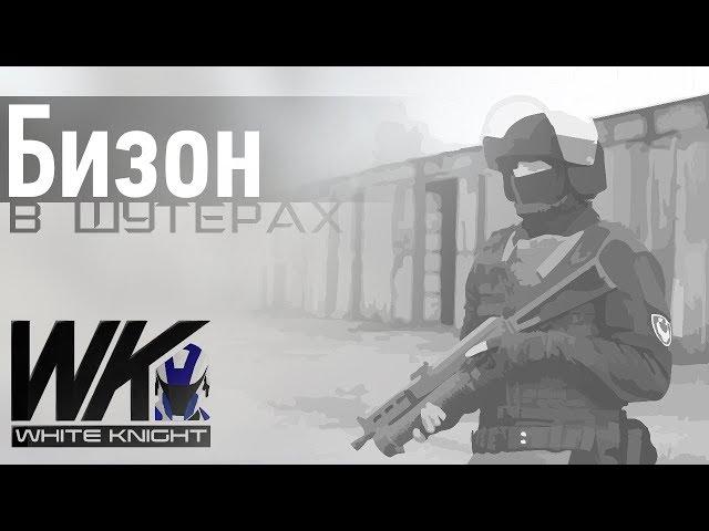 ПП-19 Бизон в играх