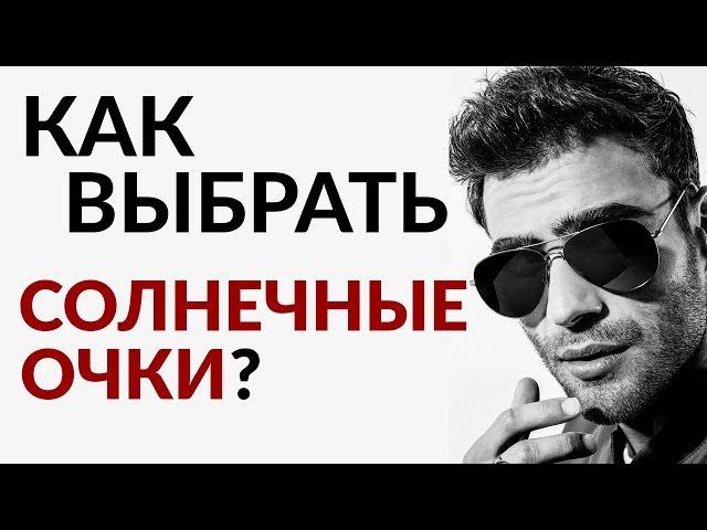 Как выбрать солнечные очки | Очки Авиаторы и Wayfarer